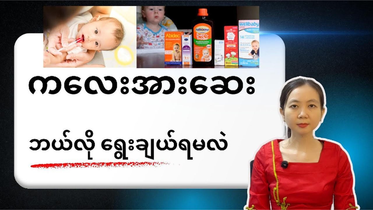 ကလေးအားဆေးဘယ်လို ရွေးချယ်တိုက်ရမလဲ | vitamins and minerals in multivitamins | By Dr. Lwin