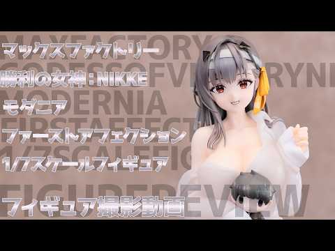 フィギュア動画撮影  勝利の女神:NIKKE モダニア ファーストアフェクション 1/7スケールフィギュア マックスファクトリーのサムネイル