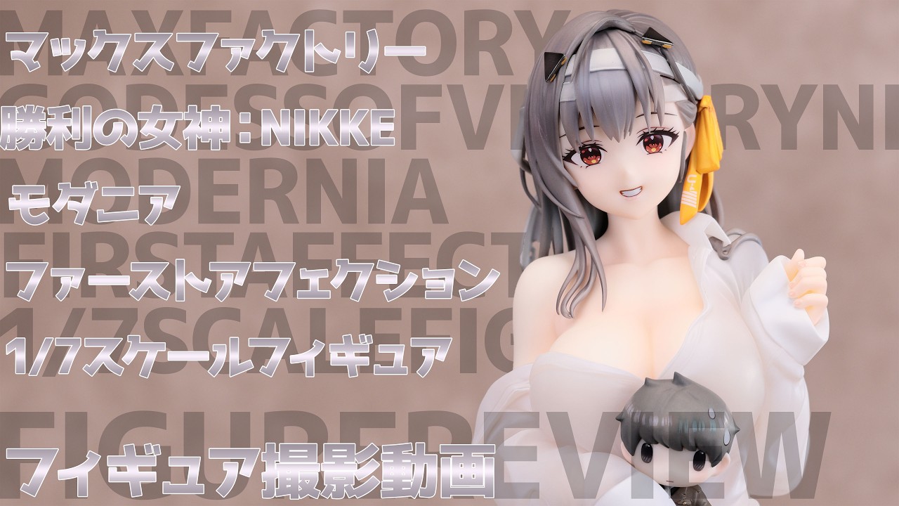 フィギュア動画撮影 勝利の女神:NIKKE モダニア ファーストアフェ