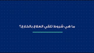 ما هي شروط تلقي العلاج في الخارج؟ (الحلقة 50) screenshot 1