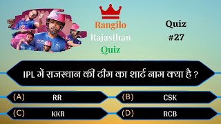 IPL में राजस्थान की टीम | RR Quiz Part 27 | RRQ | Rajasthan Quiz | GK Quiz | Utkarsh Classes |