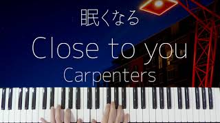 【ピアノ麻酔】Close To You / Carpenters を眠れるジャズアレンジで弾いてみた-睡眠用BGM-