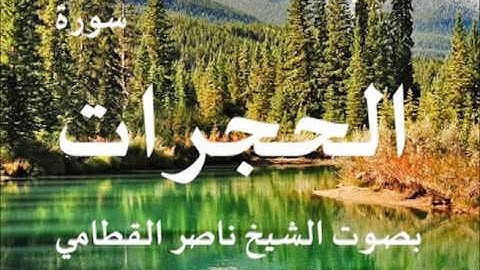 سورة الحجرات بصوت الشيخ / ناصر القطامي 49