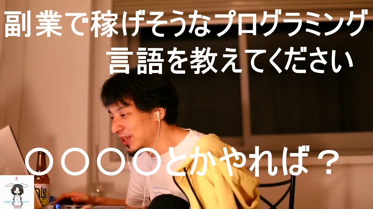 ひろゆき 副業で稼げそうなプログラミング言語を教えてください Youtube ひろゆき 副業で稼げそうなプログラミング言語を教えてください Youtube