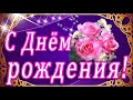 ТВОЙ ДЕНЬ РОЖДЕНИЯ!!! ПОЗДРАВЛЯЮ ОТ ВСЕЙ ДУШИ!!! ЖЕЛАЮ СЧАСТЬЯ, ЛЮБВИ И МОЛОДОСТИ!! УДАЧИ ТЕБЕ!!!