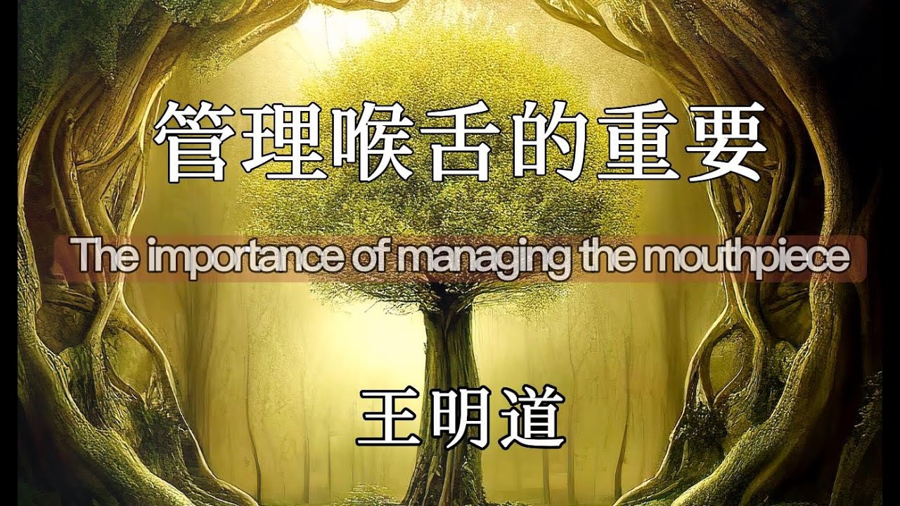 有声书-推荐《管理喉舌的重要》王明道文库精选-神是信实的,所以他喜爱诚实,恨恶虚伪。但人类的本性却正与神的性情相反。他们心中所存的是虚伪,囗中 ...