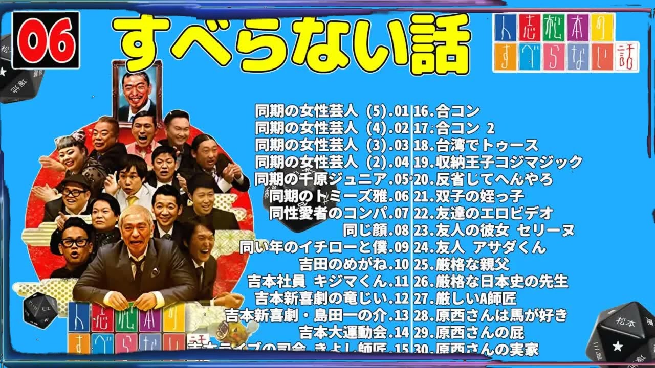 【広告なし】人志松本のすべらない話 人気芸人フリートーク 面白い話 まとめ #06 【作業用・睡眠用・聞き流し】