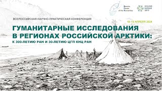 Гуманитарные исследования в регионах Российской Арктики: к 300-летию РАН и 30-летию ЦГП КНЦ РАН