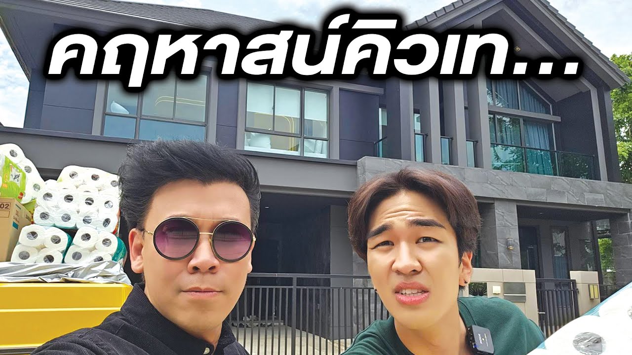วันนี้ที่รอคอย....เปิดบ้านหลังใหม่ Kyutae Oppa  #beerbaiyoke #คิวเทโอ็ปป้า