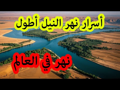 أسرار نهر النيل الأبيض والأزرق وأسرار التقائهما في الخرطوم