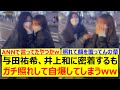 与田祐希、井上和に密着するもガチ照れして自爆してしまうwww【乃木坂46・乃木坂配信中・乃木坂工事中】