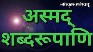 Asmad shabd अस्मद्