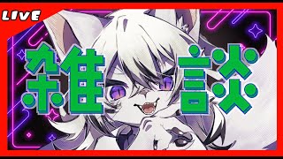 【#雑談】酒のみながらのんびり！（話題くれーーーーー！）