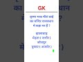 Gk In Hindi | gk short video | india gk | gk shorts | general knowledge | #shorts #54