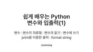 변수, 자료형, print, format string - 변수와 입출력(1) - [쉽게 배우는 Python]