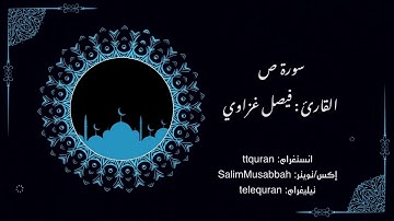 سورة ص القارئ الشيخ : فيصل جميل غزاوي #فيصل_غزاوي