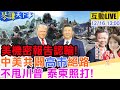 中美關係緊張