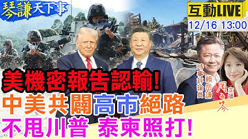 【#琴謙天下事LIVE】美機密報告:打不過解放軍！川普不讓高市拜鬼？東盟有變中國賺到！20251216@頭條開講HeadlinesTalk