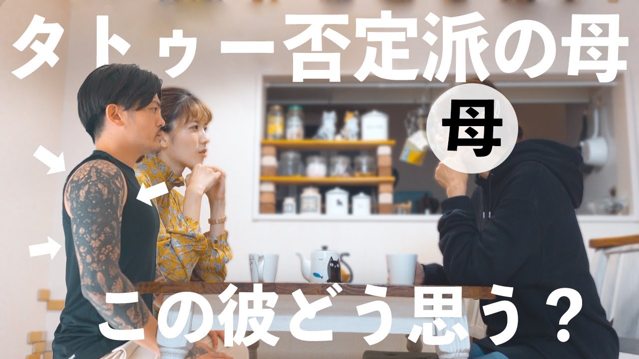 母親の気持ち タトゥー彼氏を実家に連れてった時のお母さんのリアルな反応 Youtube 母親の気持ち タトゥー彼氏を実家に連れてった時のお母さんのリアルな反応 Youtube