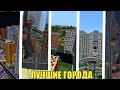 ТОП 10 ГОРОДОВ (карты)!!! ДЛЯ СЕРИАЛОВ!!! МАЙНКРАФТ ПЕ НА ТЕЛЕФОН(Е) / TOP 10 CITY(map) MINECRAFT PE