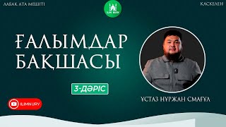 Ғалымдар Бақшасы | 3-Дәріс | Ұстаз Нұржан Айдарұлы