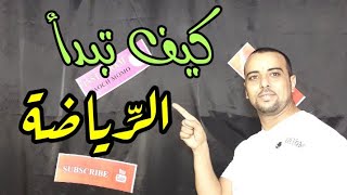 كيف أبدأ ممارسة الرياضة