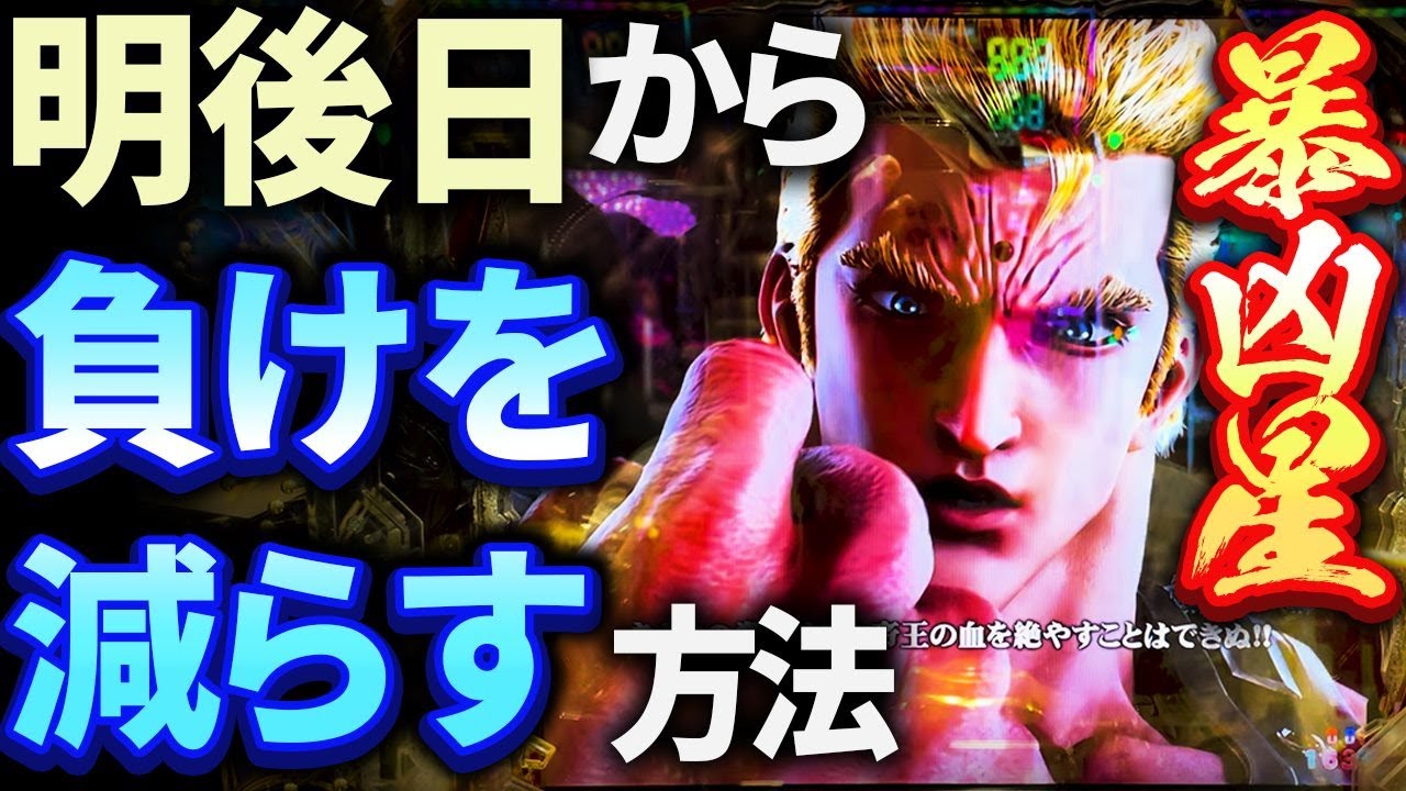 【あなたが負けてる理由はコレ‼】勝ち歴20年男が負ける額と負ける理由と負けを減らす方法を明言します！