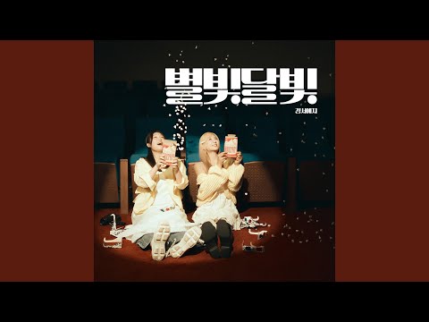 Starlight Moonlight (Inst.) (별빛달빛 (Inst.)) thumbnail