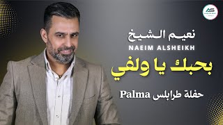 Naeim AlSheikh - Bhebak Yawelfi  [ Party Registration ] Tripoli 2026 / نعيم الشيخ - بحبك ياولفي