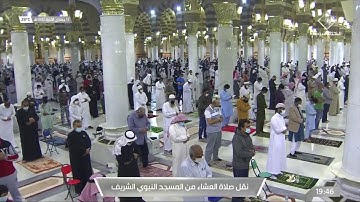 تلاوة مميزة لصلاة العشاء للشيخ #عبدالله_البعيجان #المسجد_النبوي أواخر الفرقان ١٣ جمادى الآخرة ١٤٤٢