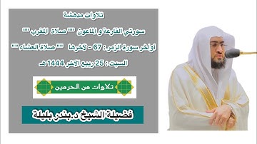 تلاوات مدهشة | فرضي 25 ربيع الآخر 1444 هـ | فضيلة الشيخ د.بندر بليلة