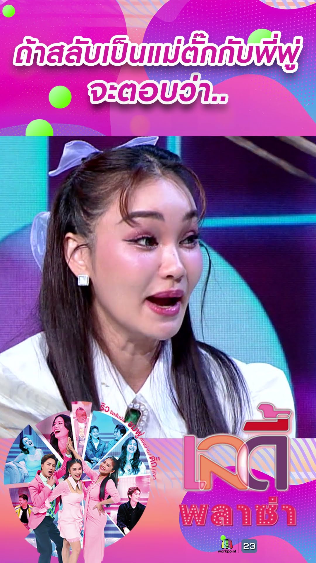 ถ้าสลับเป็นแม่ตั๊กกับพี่พู่ #workpoint23 #ladyPlaza