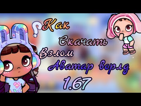 Как скачать взлом аватар ворлд 1.67? avatar world 🌎🌍 аватар ворлд 🥰