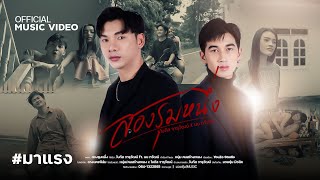 Video thumbnail of "สองรุมหนึ่ง - โบกัส จารุวัฒน์ Feat. นน ทวัฒน์ 【OFFICIAL MV】"