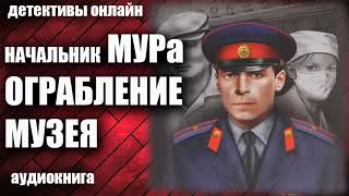 Начальник Мура   Ограбление Музея Детектив Аудиокнига