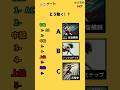 【ミニゲーム】 巨人を倒せ！！ #クイズ #ミニゲーム #暇つぶし #shorts