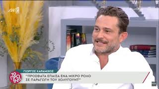 Γιώργος Καραμίχος-Πρωινό-Για Flik Flok-Pardalidou2021