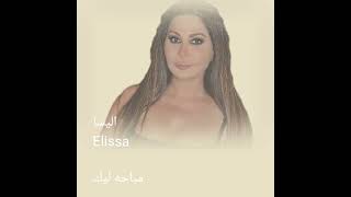 جميله الاغنيه دي . اليسا .مباحه ليك #music #اغاني #تيك_توك #elissa