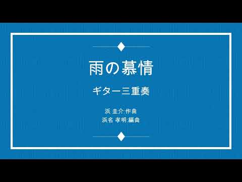 雨の慕情 : 八代亜紀 3Guitar