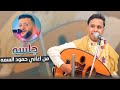 اصيل ابو بكر جديد 2025 جلسه من اغاني حمود السمه جلسه قمه مالها منافس اصيل ابو بكر جديد 2025 جلسه من اغاني حمود السمه جلسه قمه مالها منافس