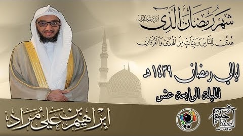 الليلة الرابعة عشر من رمضان لعام ١٤٣٩هـ | إبراهيم بن علي مراد | سورة القصص من آية ٠١ إلى ٤٢