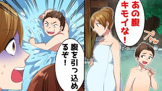 女湯で小学生男子が妊婦に「腹を引っ込める！」と猛スピードで近寄ってきた→その時、妊婦を救い迷惑親子にやり返したのは…