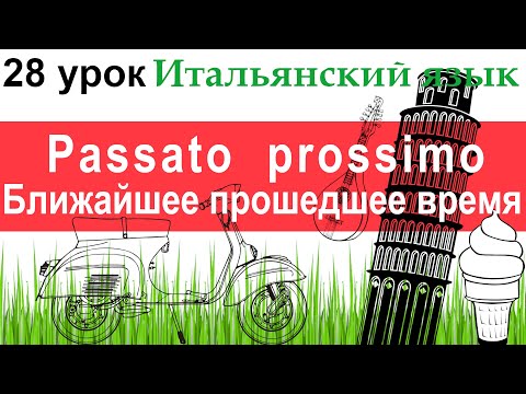 Итальянский язык. Урок 28. Passato prossimo. Passato prossimo модальных глаголов.