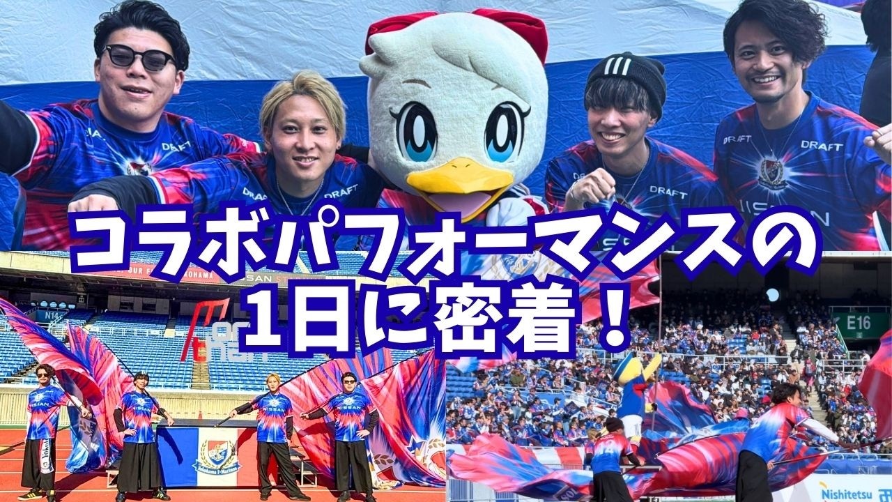 【横浜F・マリノス】コラボパフォーマンスの裏側に密着vlog！🇫🇷