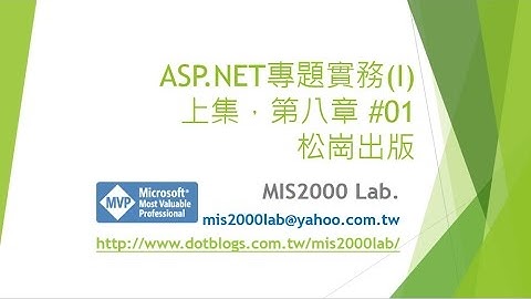 [ASP.NET專題實務(I)] 上集，第八章範例 #01