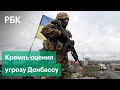 Наступление Украины или вторжение России? Донбасс готовится к войне. США помогает Киеву