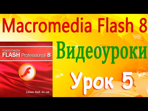 Видеоуроки по Flash Professional 8. Урок 5