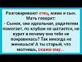 Отец и Сын Сошлись во Взглядах на Девушек! Смешной Анекдот Дня для Хорошего Настроения! Юмор!