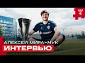 Алексей Миранчук: «Лига Европы – пока мой самый главный трофей»
