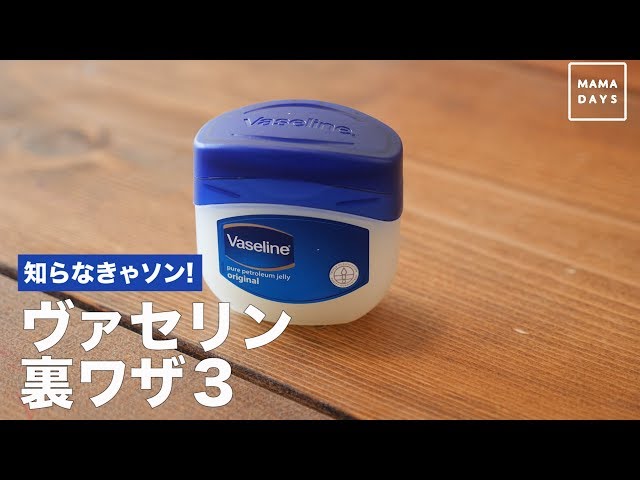 使いまくったヴァセリン 知らなきゃソン!ヴァセリン裏ワザ3 - YouTube